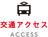 交通アクセス