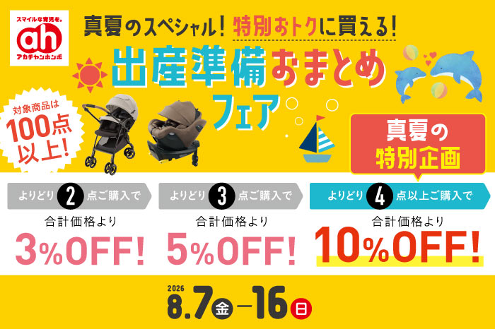 出産準備おまとめフェア | アカチャンホンポ