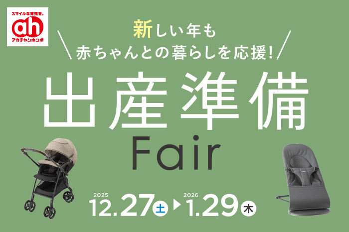 出産準備フェア | アカチャンホンポ