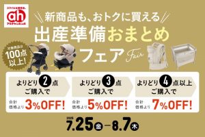 お知らせ】出産準備おまとめフェア 7.25-8.07 | アカチャンホンポ