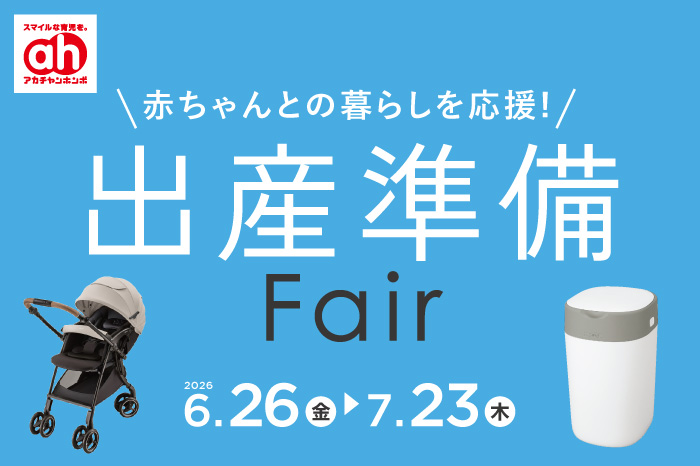 出産準備フェア | アカチャンホンポ 出産準備フェア | アカチャンホンポ