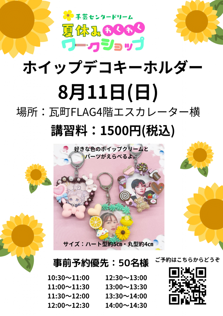 8/11(日)ホイップデコキーホルダー | 手芸センタードリーム