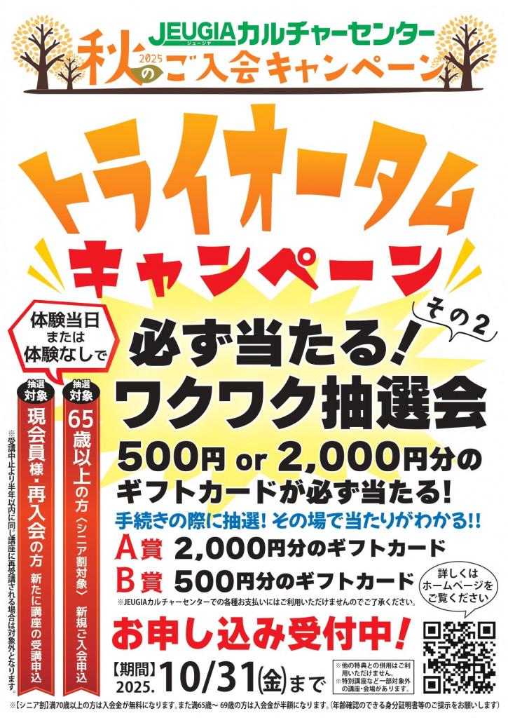 秋のご入会キャンペーン その2 必ず当たる！ワクワク抽選会