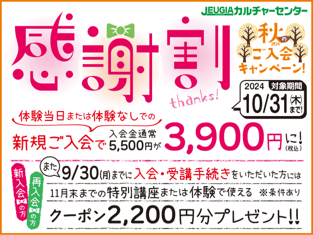 2024秋の入会キャンペーン『感謝割』実施！ 10月31日(木)まで | JEUGIA