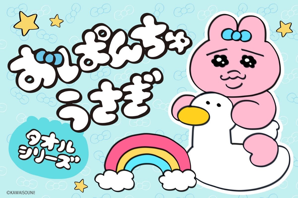 おぱんちゅうさぎ』タオルシリーズが新登場！ | タオル美術館
