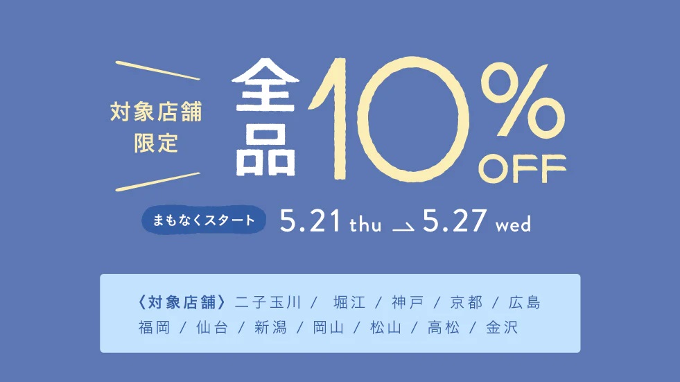 まもなくスタート【対象店舗限定 全品10％OFF】 | unico