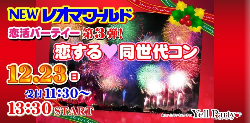 大好評100名様突破中 恋する同世代コン レオマワールド Yell Party