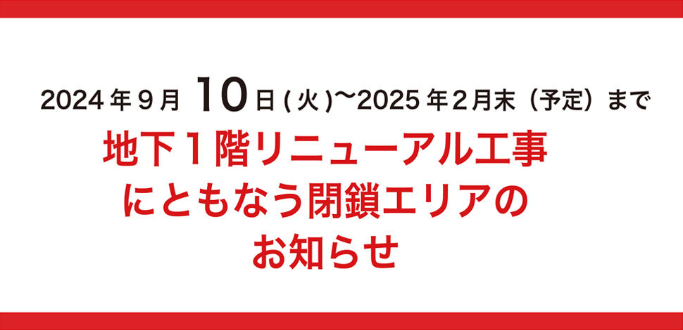 地下１階リニューアル工事