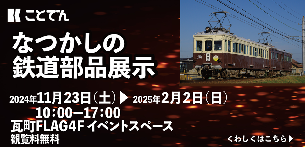 ことでんなつかしの鉄道部品展示