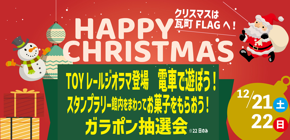 クリスマス　スタンプラリー